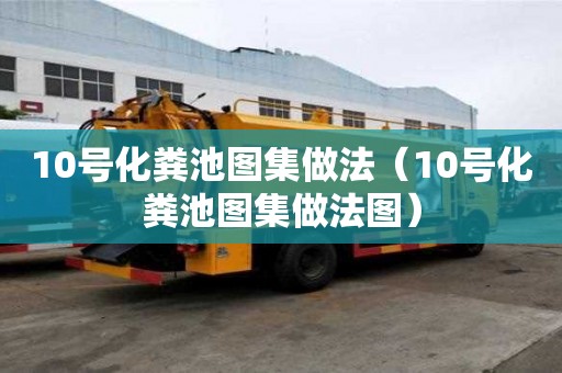 10號化糞池圖集做法（10號化糞池圖集做法圖）
