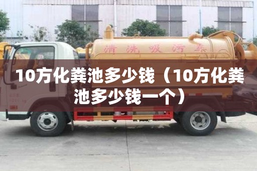 10方化糞池多少錢（10方化糞池多少錢一個(gè)）