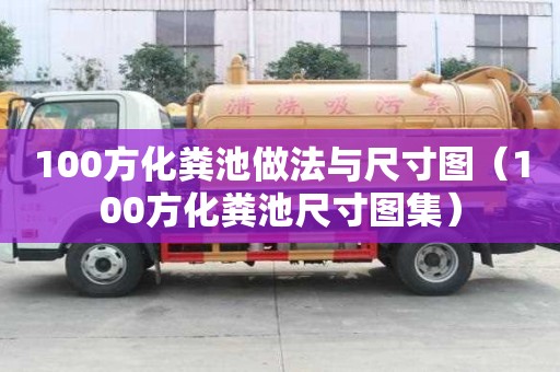 100方化糞池做法與尺寸圖（100方化糞池尺寸圖集）
