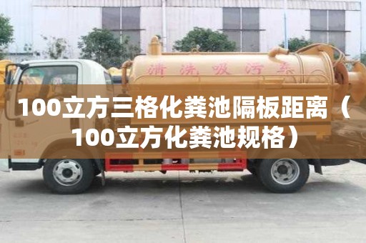 100立方三格化糞池隔板距離（100立方化糞池規(guī)格）
