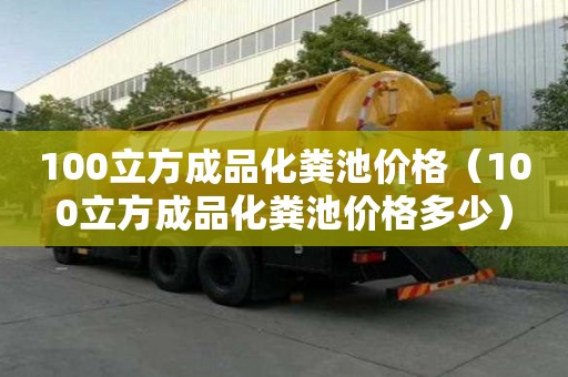 100立方成品化糞池價格（100立方成品化糞池價格多少）