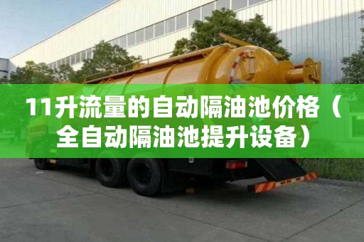 11升流量的自動隔油池價格（全自動隔油池提升設備）