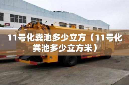 11號化糞池多少立方（11號化糞池多少立方米）