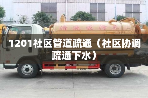 1201社區管道疏通（社區協調疏通下水）