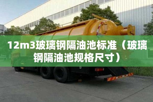 12m3玻璃鋼隔油池標準（玻璃鋼隔油池規格尺寸）