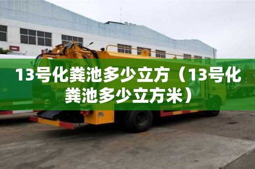 13號化糞池多少立方（13號化糞池多少立方米）