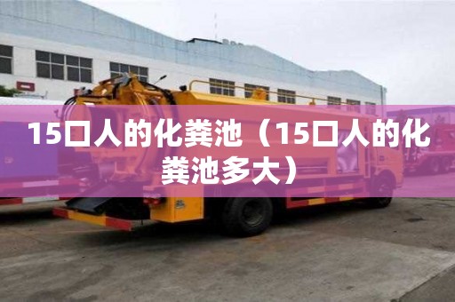 15口人的化糞池（15口人的化糞池多大）