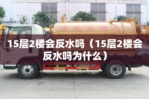 15層2樓會反水嗎（15層2樓會反水嗎為什么）