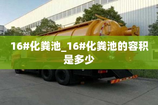 16#化糞池_16#化糞池的容積是多少