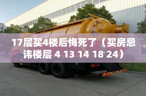 17層買4樓后悔死了（買房忌諱樓層 4 13 14 18 24）