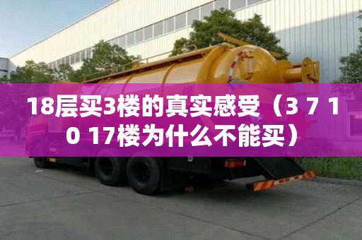 18層買3樓的真實感受（3 7 10 17樓為什么不能買）