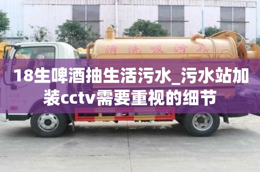 18生啤酒抽生活污水_污水站加裝cctv需要重視的細節