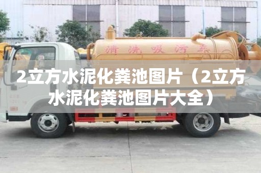 2立方水泥化糞池圖片（2立方水泥化糞池圖片大全）
