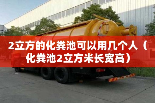 2立方的化糞池可以用幾個人（化糞池2立方米長寬高）