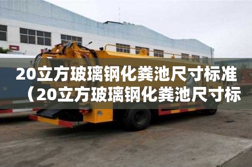 20立方玻璃鋼化糞池尺寸標準（20立方玻璃鋼化糞池尺寸標準圖）