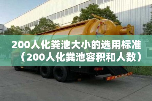 200人化糞池大小的選用標準（200人化糞池容積和人數）