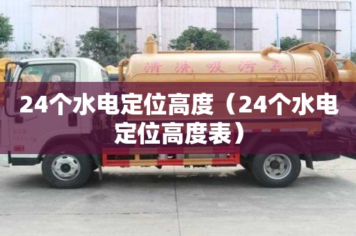 24個水電定位高度（24個水電定位高度表）