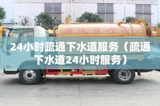 24小時疏通下水道服務（疏通下水道24小時服務）