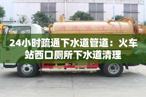 24小時疏通下水道管道：火車站西口廁所下水道清理