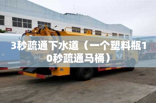 3秒疏通下水道（一個塑料瓶10秒疏通馬桶）