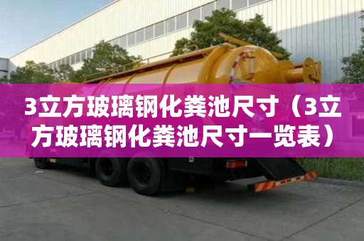3立方玻璃鋼化糞池尺寸（3立方玻璃鋼化糞池尺寸一覽表）