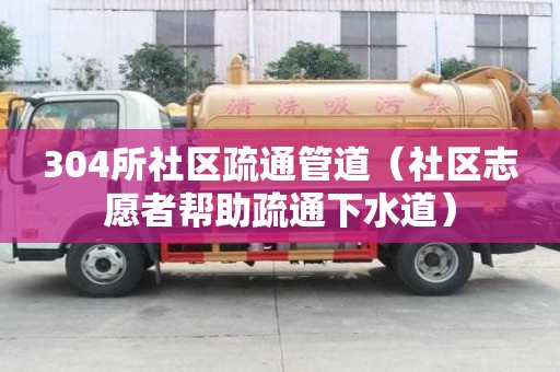 304所社區疏通管道（社區志愿者幫助疏通下水道）