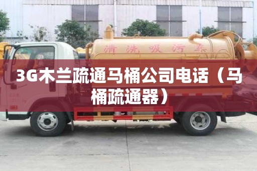 3G木蘭疏通馬桶公司電話（馬桶疏通器）