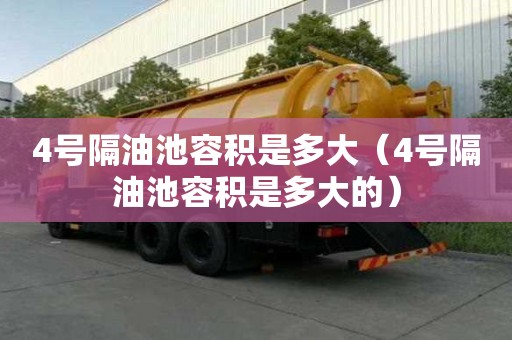 4號隔油池容積是多大（4號隔油池容積是多大的）