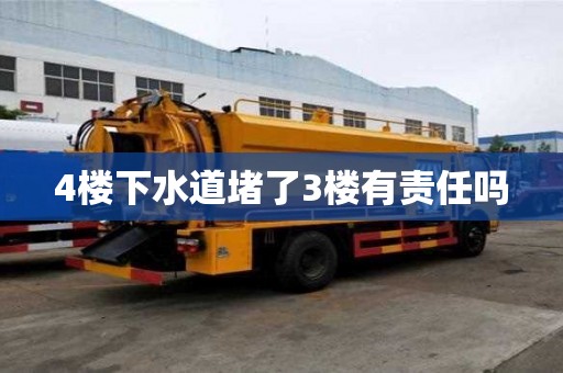 4樓下水道堵了3樓有責任嗎