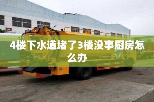 4樓下水道堵了3樓沒事廚房怎么辦