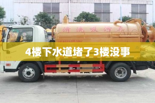 4樓下水道堵了3樓沒(méi)事