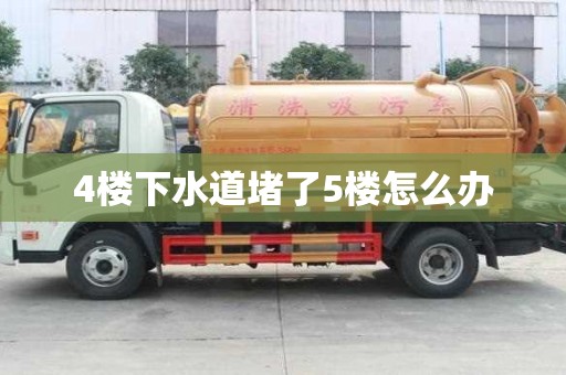 4樓下水道堵了5樓怎么辦