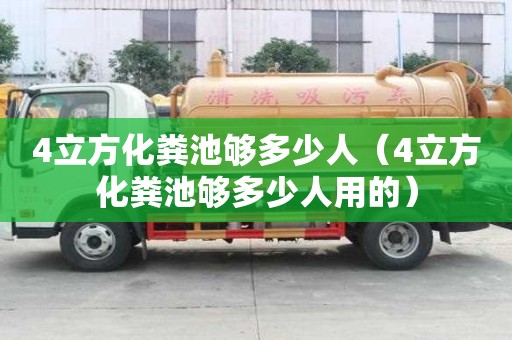 4立方化糞池夠多少人（4立方化糞池夠多少人用的）