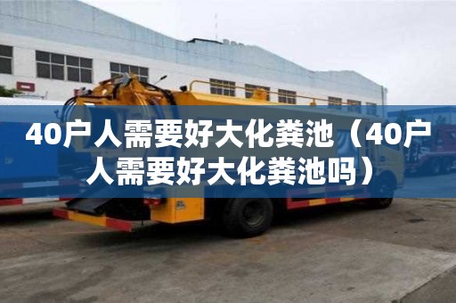 40戶人需要好大化糞池（40戶人需要好大化糞池嗎）