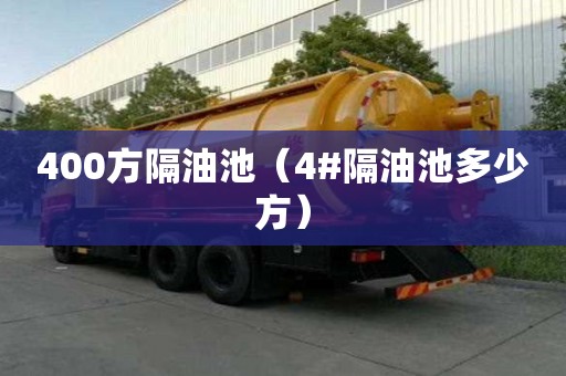 400方隔油池（4#隔油池多少方）