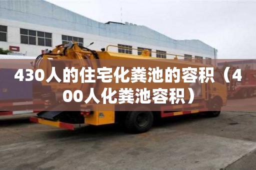 430人的住宅化糞池的容積（400人化糞池容積）
