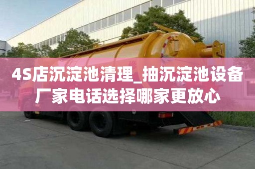 4S店沉淀池清理_抽沉淀池設備廠家電話選擇哪家更放心