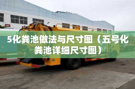 5化糞池做法與尺寸圖（五號化糞池詳細尺寸圖）