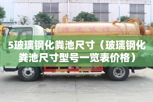 5玻璃鋼化糞池尺寸（玻璃鋼化糞池尺寸型號一覽表價格）