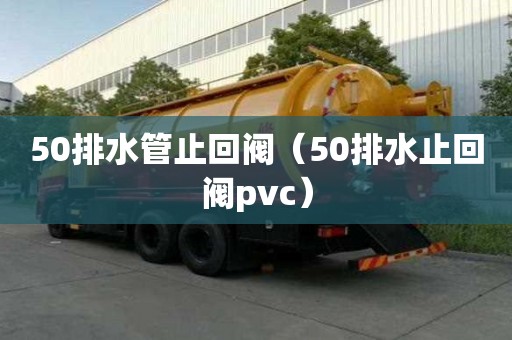 50排水管止回閥（50排水止回閥pvc）