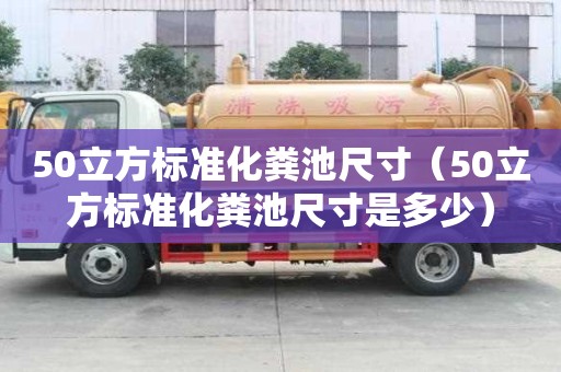 50立方標準化糞池尺寸（50立方標準化糞池尺寸是多少）
