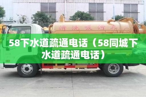 58下水道疏通電話（58同城下水道疏通電話）