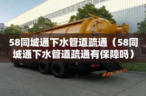58同城通下水管道疏通（58同城通下水管道疏通有保障嗎）