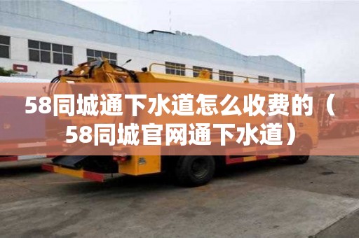 58同城通下水道怎么收費的（58同城官網通下水道）