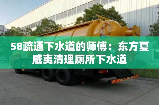 58疏通下水道的師傅：東方夏威夷清理廁所下水道
