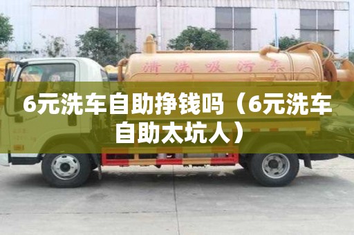 6元洗車自助掙錢嗎（6元洗車自助太坑人）