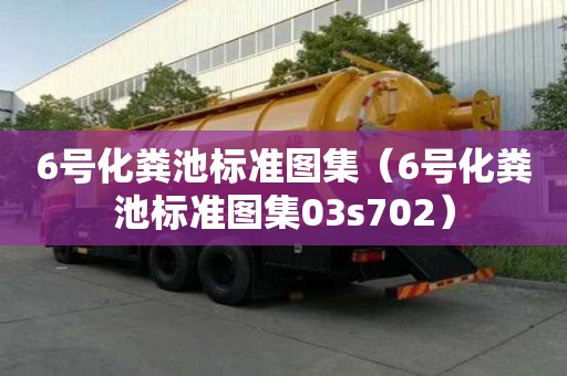 6號化糞池標準圖集（6號化糞池標準圖集03s702）