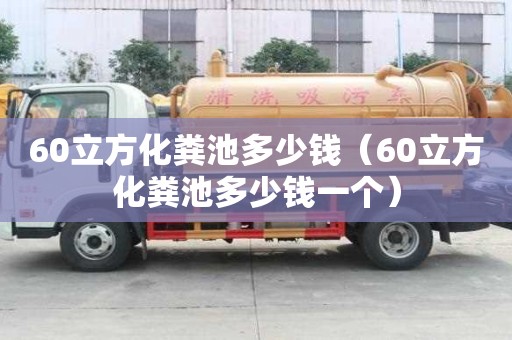 60立方化糞池多少錢(qián)（60立方化糞池多少錢(qián)一個(gè)）