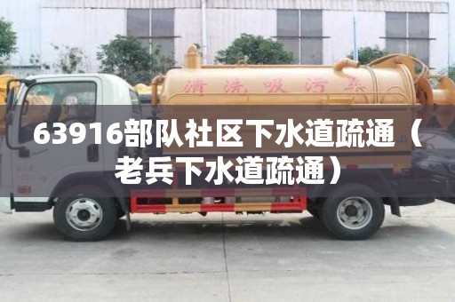 63916部隊社區下水道疏通（老兵下水道疏通）