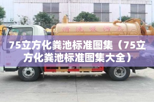 75立方化糞池標準圖集（75立方化糞池標準圖集大全）
